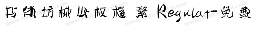 书体坊柳公权楷 繁 Regular字体转换